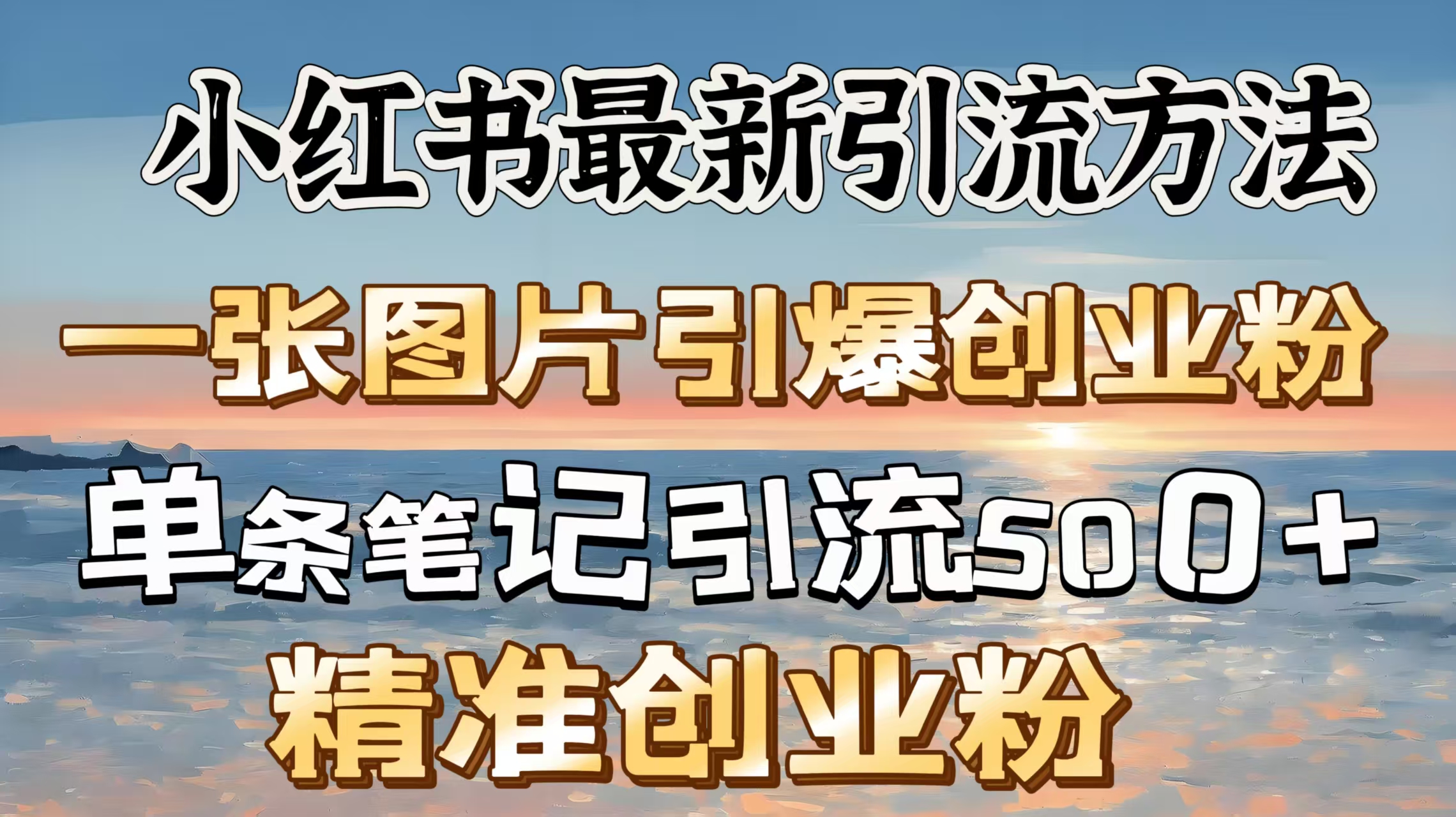 红书最新引流方法，一张图片引爆创业粉，单条笔记引流500＋精准创业粉-项目网资源站