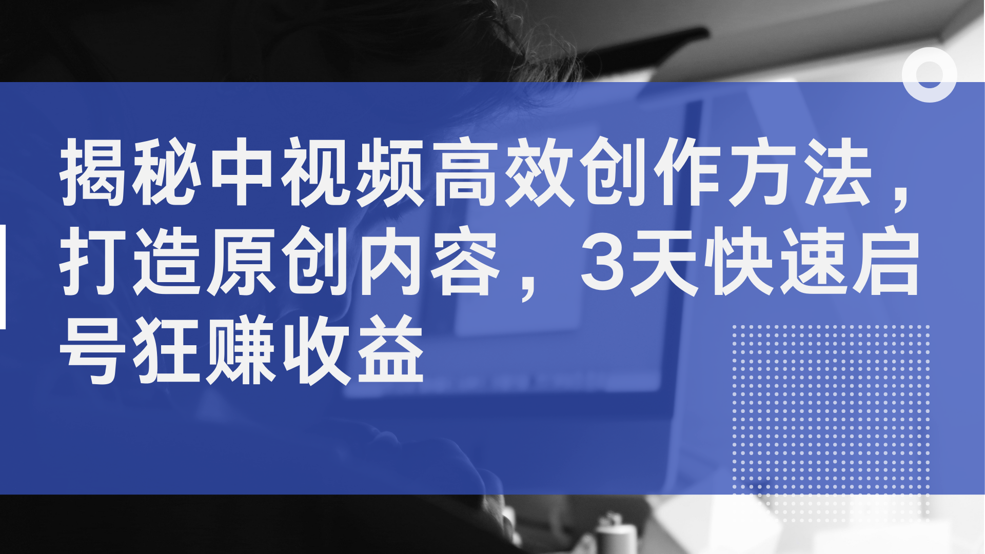 揭秘中视频高效创作方法，打造原创内容，2天快速启号狂赚收益-项目网资源站