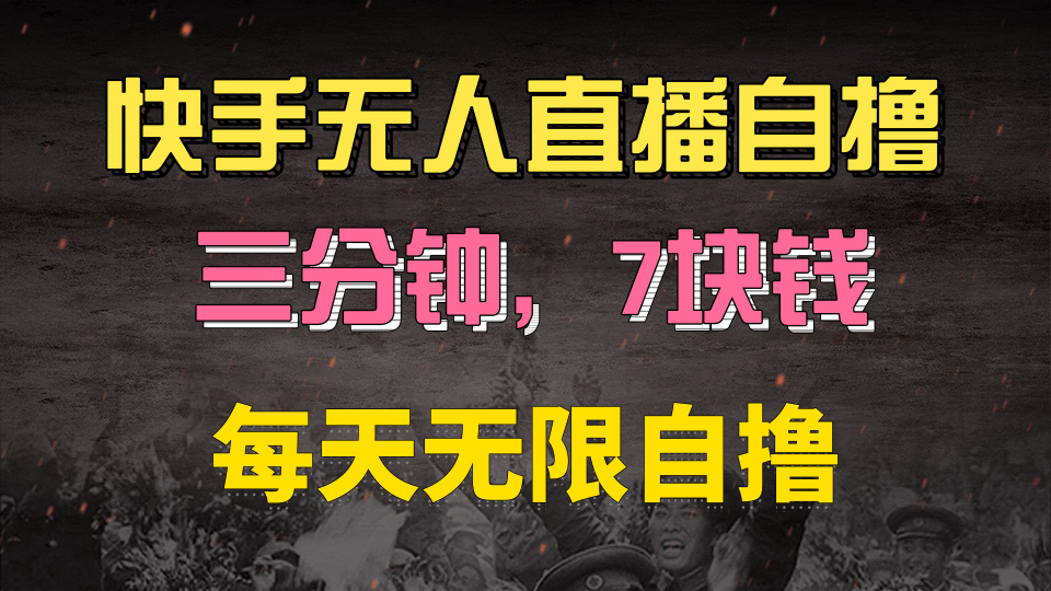 快手磁力巨星自撸安装就有钱，三分钟一单，一单7快钱，零粉就开干，当天就有收益-项目网资源站