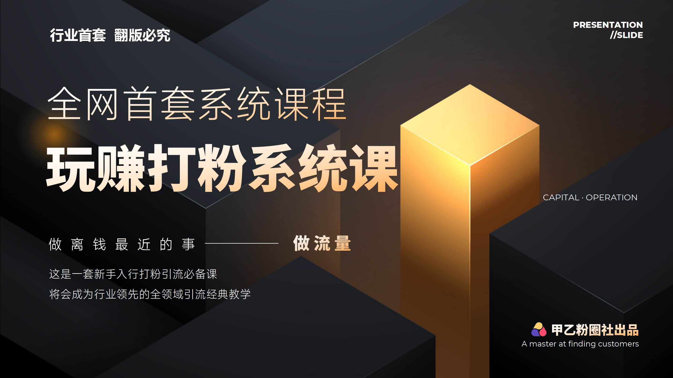 全网首套系统打粉课，日入3000+，手把手各行引流SOP团队实战教程-项目网资源站