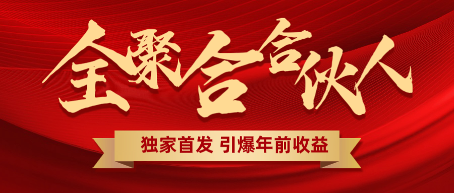 全聚合项目引爆年前收益！日入1000＋小白轻松上手，效果立竿见影，暴力吸“金”-项目网资源站