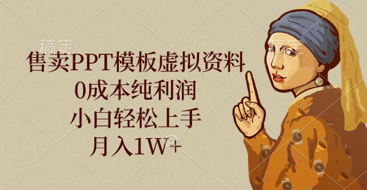 售卖PPT模板虚拟资料，0成本纯利润，小白轻松上手，月入1W+-项目网资源站