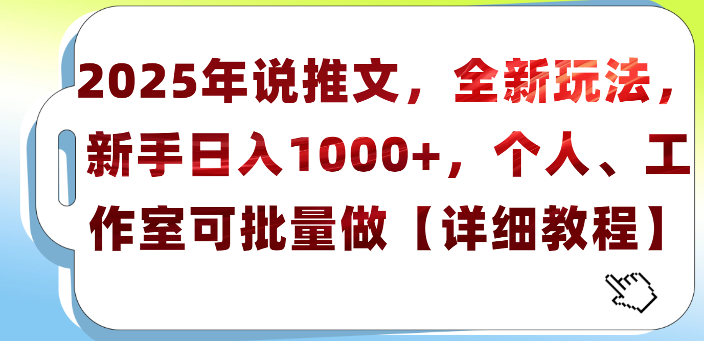2025年小说推文，全新玩法，新手日入1000+，个人工作室可批量做【详细教程】-项目网资源站