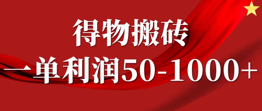 一单利润50-1000+，得物搬砖项目无脑操作，核心实操教程-项目网资源站