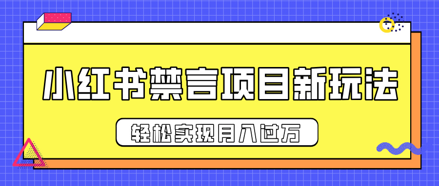 小红书禁言项目新玩法，推广新思路大大提升出单率，轻松实现月入过万-项目网资源站