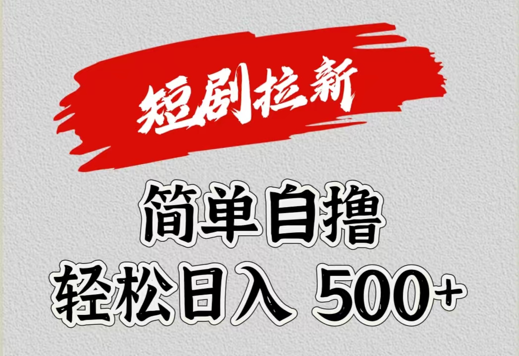 短剧拉新自撸项目，日入500+-项目网资源站