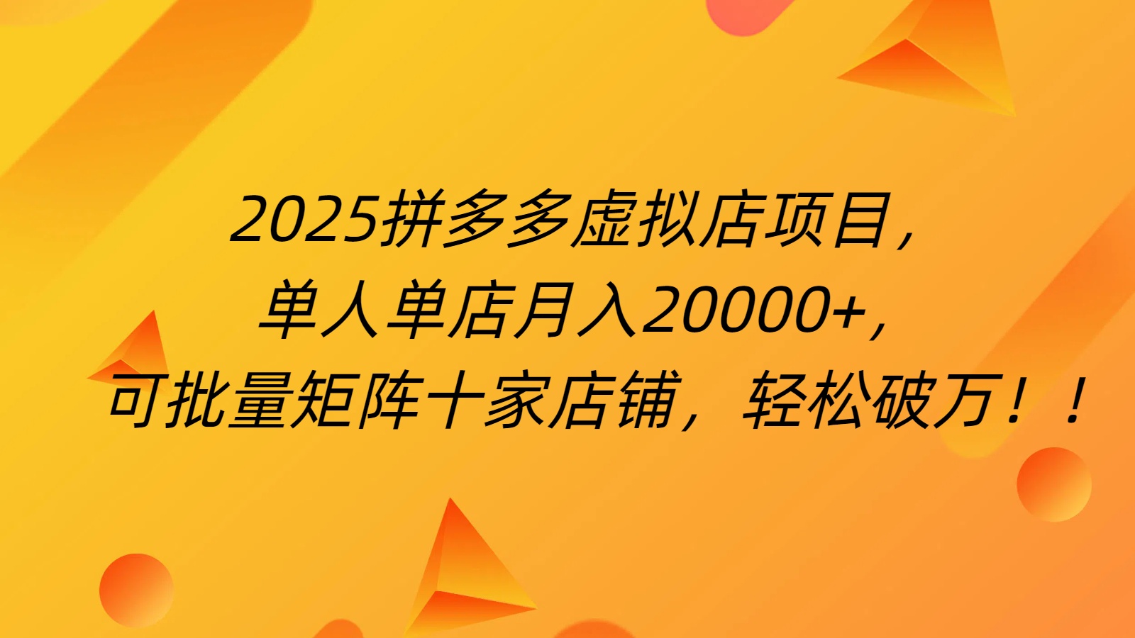 拼多多虚拟项目，0成本无需发货，24小时自动挂机，单人轻松破2万！-项目网资源站