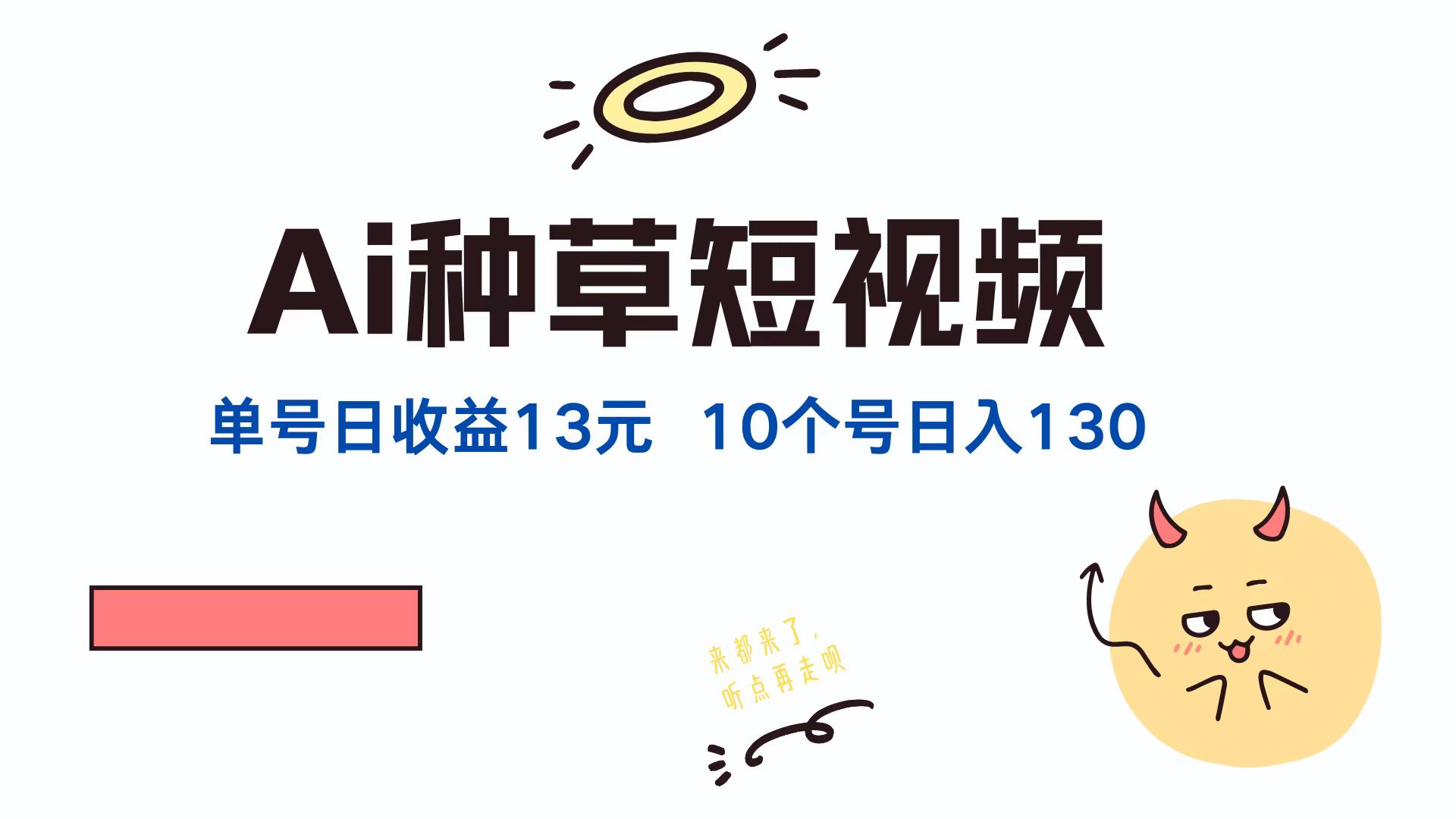 AI种草单账号，日收益13元（抖音，快手，视频号），10个就是130元-项目网资源站