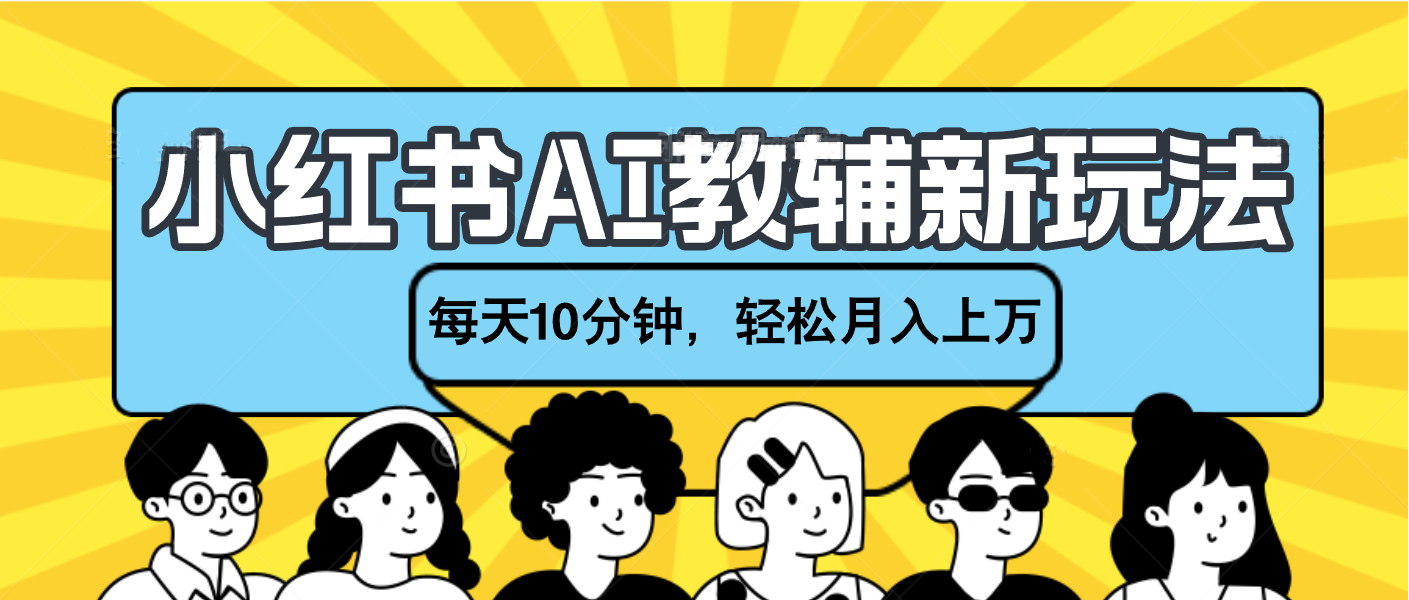 小红书AI教辅资料笔记新玩法，小白可做，每天10分钟，轻松月入上万-项目网资源站