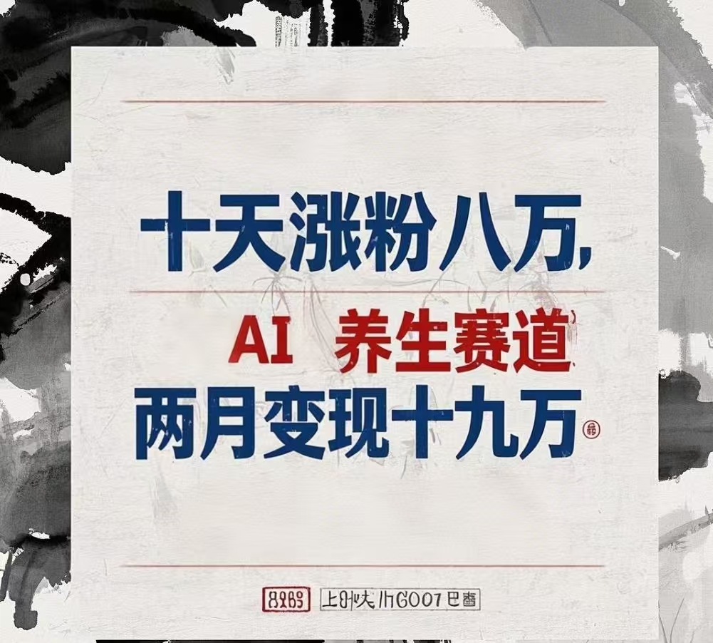 十天涨粉八万,AI养生赛道，两月变现19万-项目网资源站