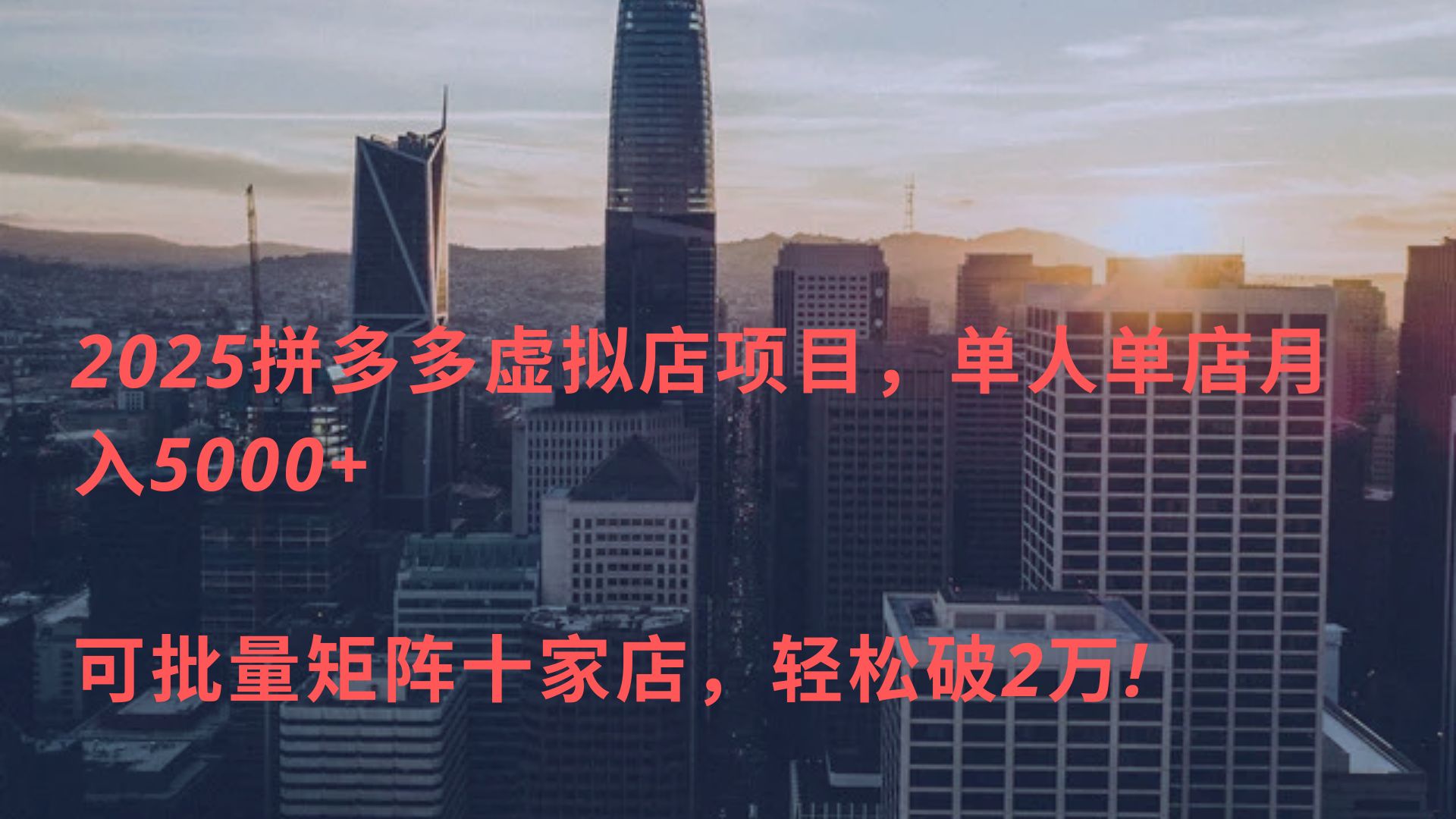 2025拼多多虚拟店项目，单人单店月入5000+ ，可批量矩阵十家店，轻松破2万!-项目网资源站