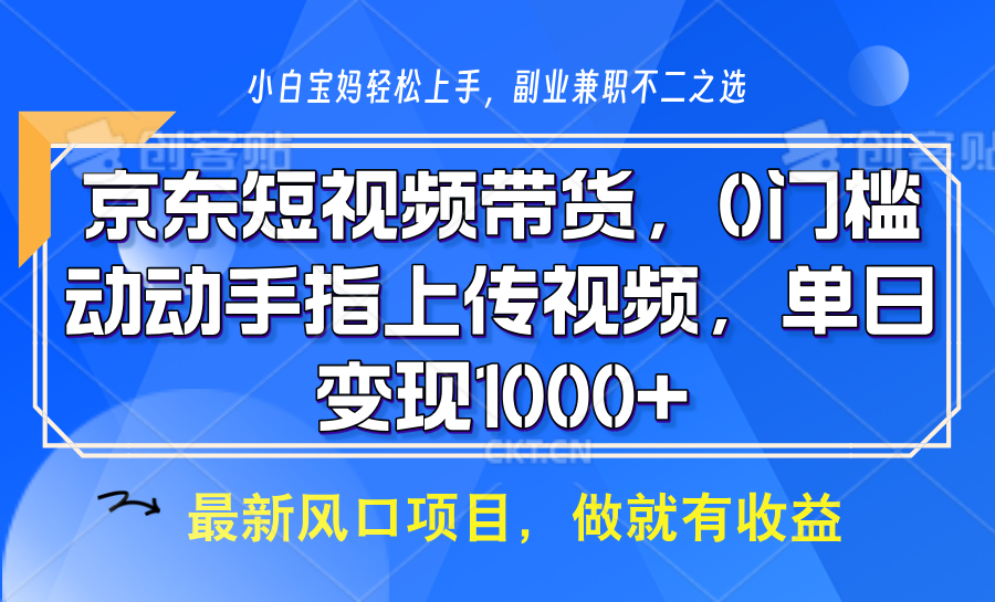 京东短视频带货，只需上传视频，坐等佣金到账-项目网资源站