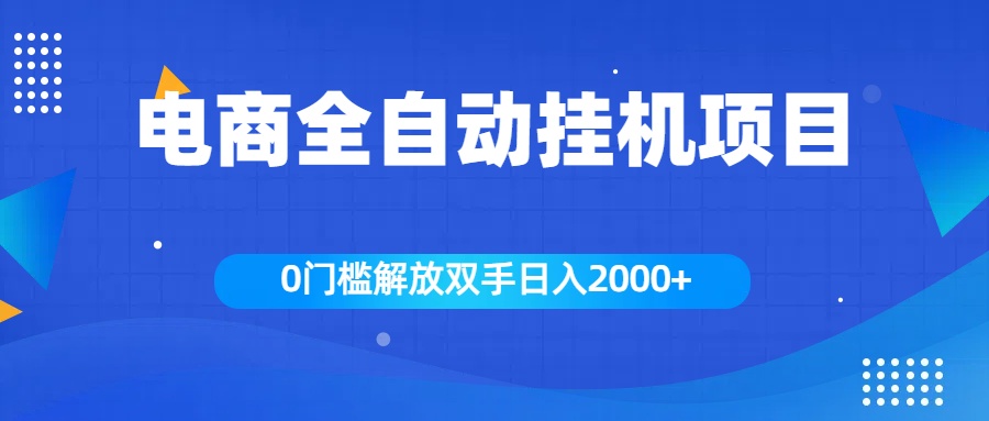 全新电商自动挂机项目，日入2000+-项目网资源站