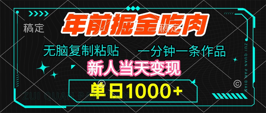 年前掘金吃肉，无脑复制粘贴，单日1000+，一分钟一条作品，新人当天变现-项目网资源站