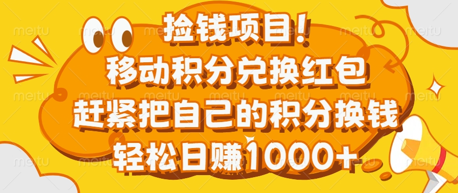 捡钱项目！移动积分兑换红包，赶紧把自己的积分换钱，轻松日赚1000+-项目网资源站