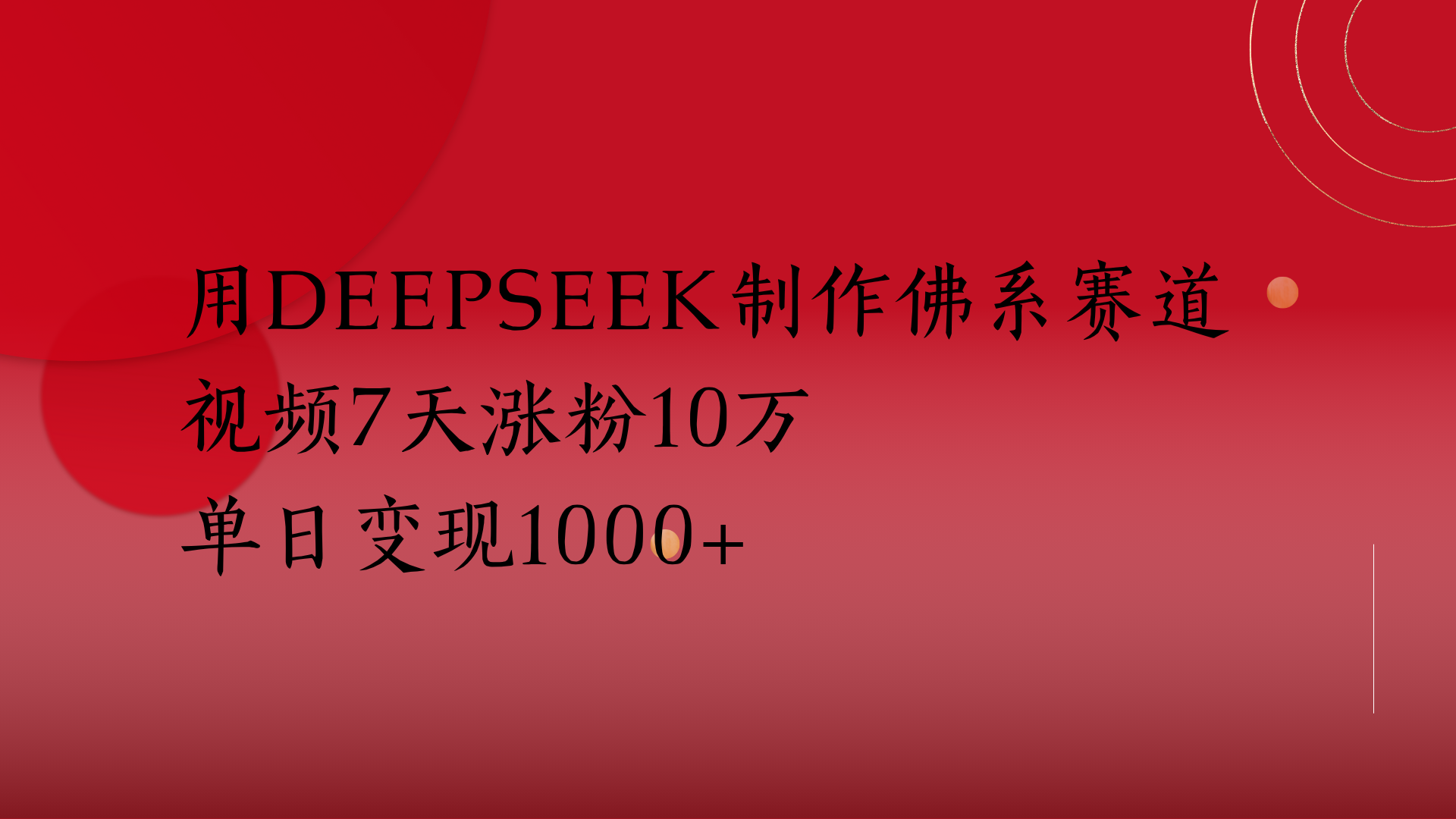 用Deepseek制作佛系赛道，视频7天涨粉10万单日变现1000+-项目网资源站