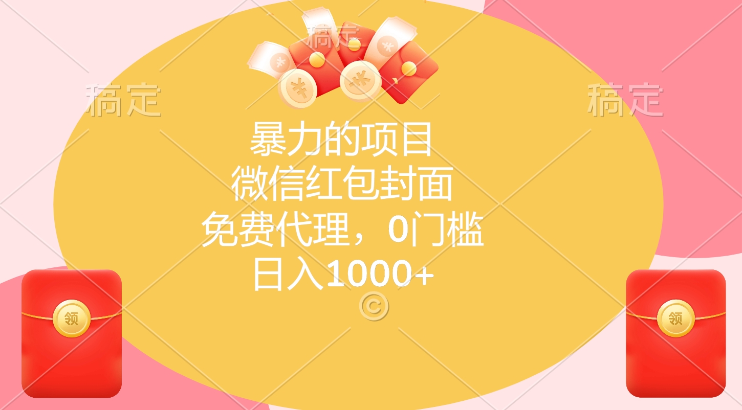 暴力的项目，微信红包封面，免费代理，0门槛，日入1000+-项目网资源站