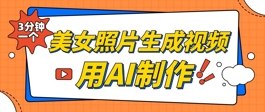 美女照片生成视频，引流男粉单日变现500+，发布各大平台，可矩阵操作（附变现方式）-项目网资源站