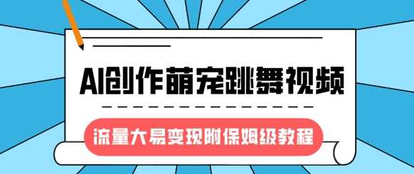 最新风口项目，AI创作萌宠跳舞视频，流量大易变现-项目网资源站