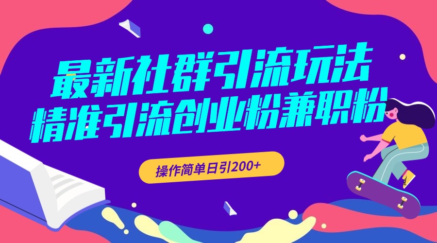 最新社群引流玩法，精准引流创业粉兼职粉，操作简单日引200+-项目网资源站