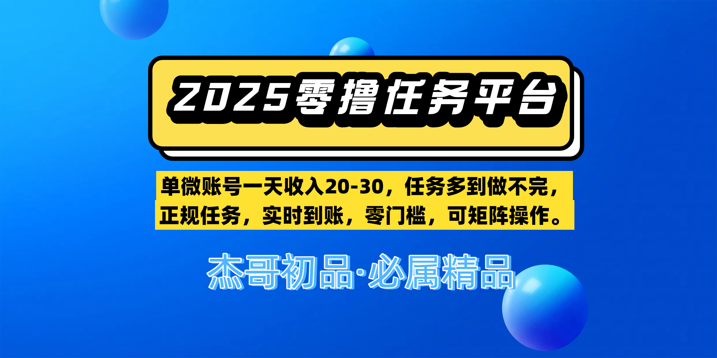 【零撸任务平台第二期】单微账号一天收入20-30，任务多到做不完，正规任务，实时到账，零门槛，可矩阵操作。-项目网资源站