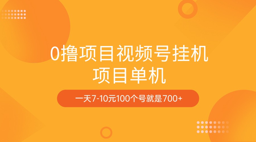 0撸项目视频号挂机项目单机一天7-10元100个号就是700+-项目网资源站