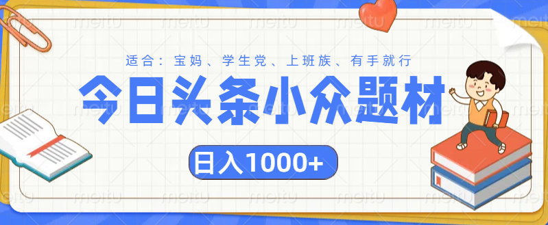 头条小众题材文章，精准人群，日入1000+-项目网资源站