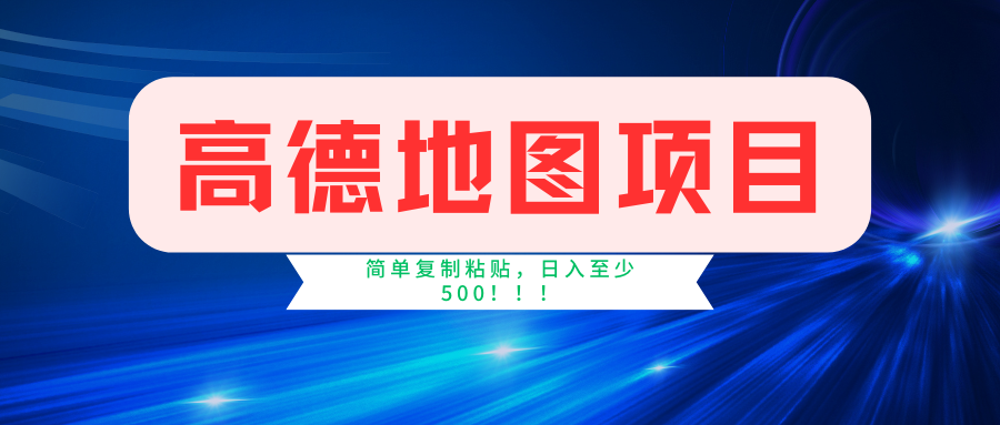 高德地图项目，一单两分钟4元，一小时120元，操作简单日入500+-项目网资源站