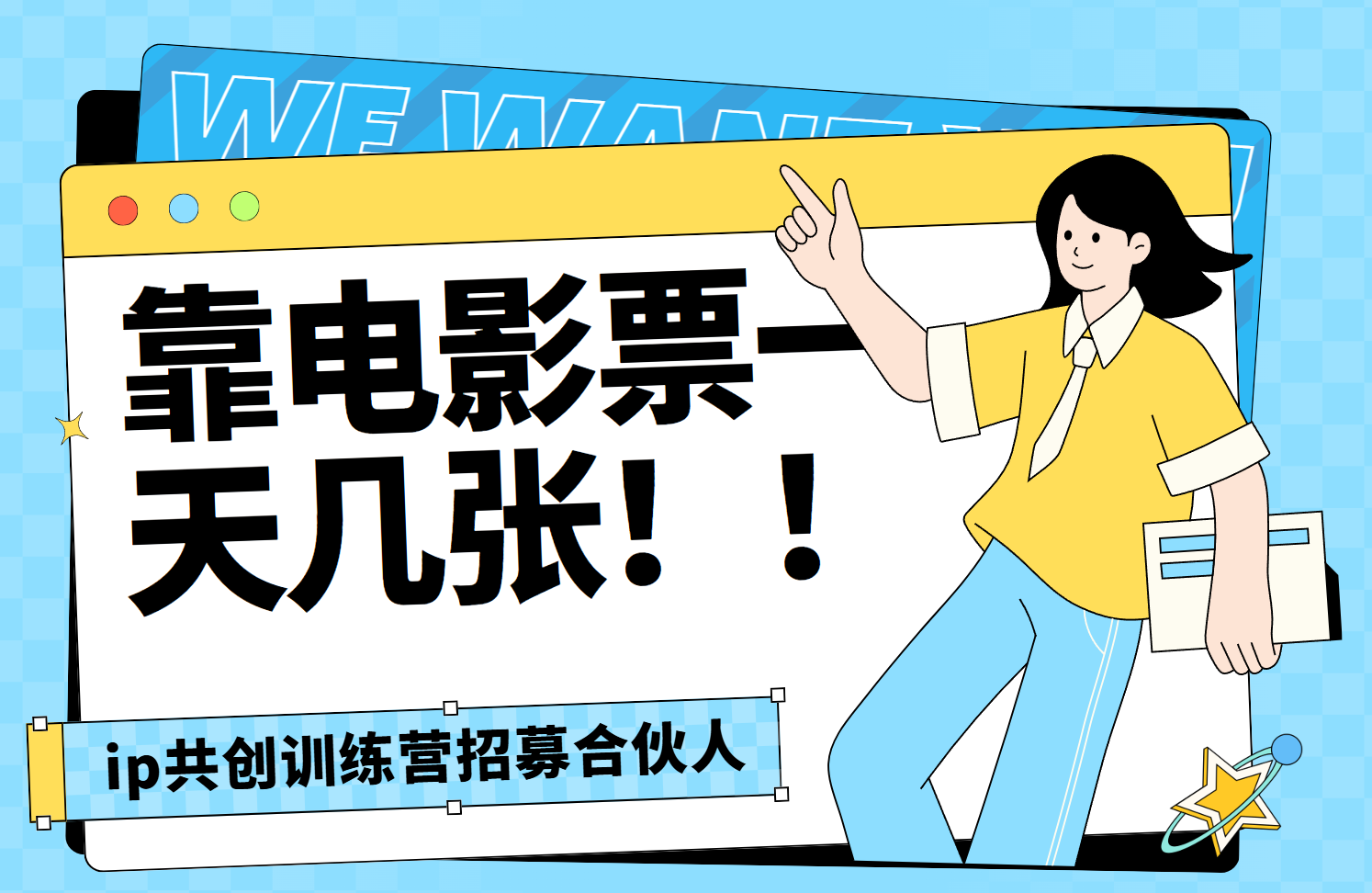 靠电影票，一天大几张，资源齐全.速来学习-项目网资源站
