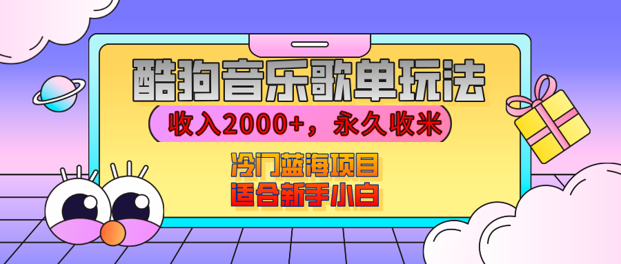 【揭秘】酷狗音乐歌单玩法，用这个方法，收入2000+，永久收米，有播放就有收益，冷门蓝海项目，适合新手小白-项目网资源站