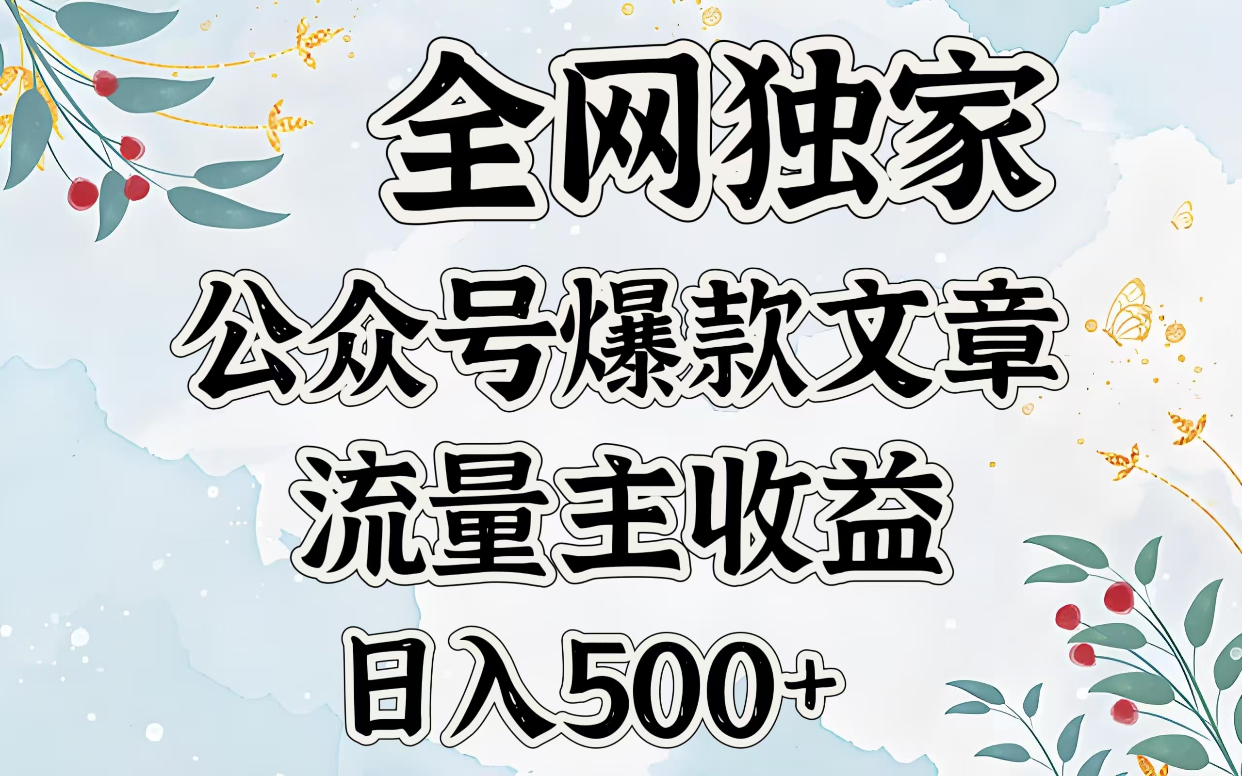 全网独家公众号爆款文章，流量主收益日入500＋-项目网资源站
