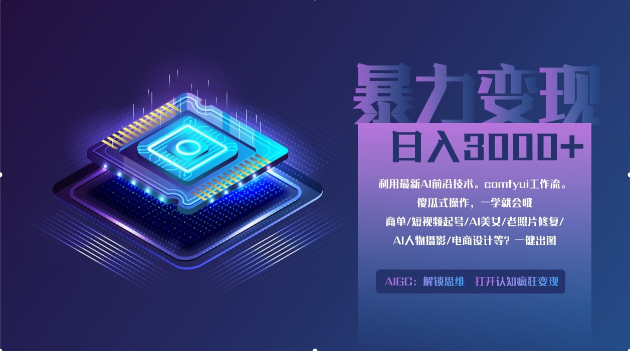 0基础用ComfyUI月入3万+的暴力变现法(软件+教程)-项目网资源站