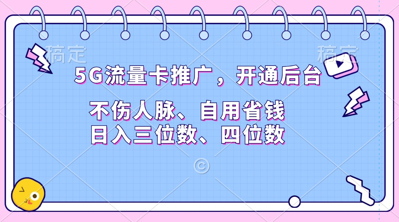 5G流量卡推广，开通后台，不伤人脉、自用省钱，日入三位数、四位数-项目网资源站