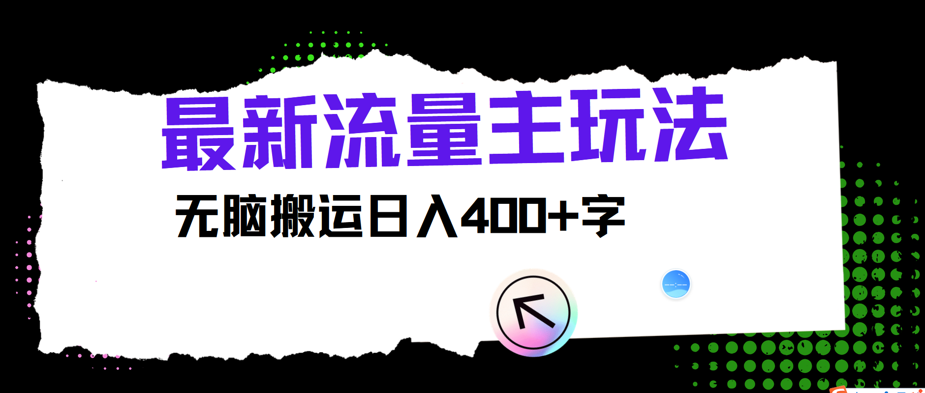 最新公众号流量主玩法，无脑搬运小白也可日入400+-项目网资源站
