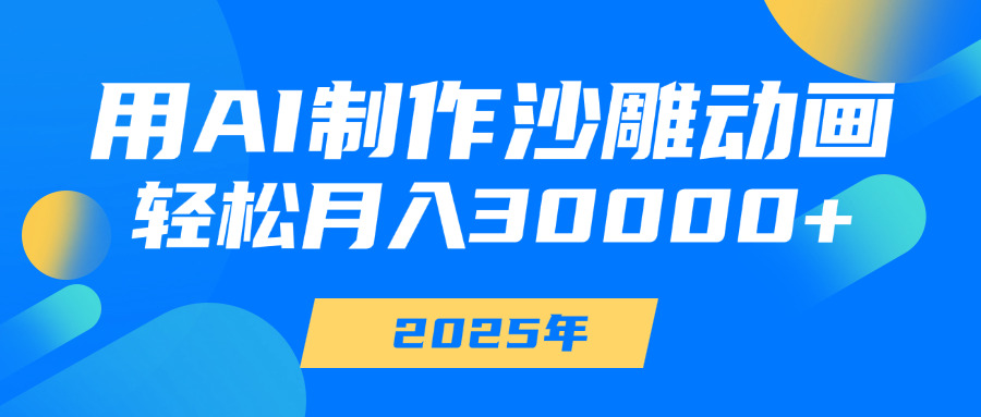 用AI制作沙雕动画，轻松月入30000+-项目网资源站