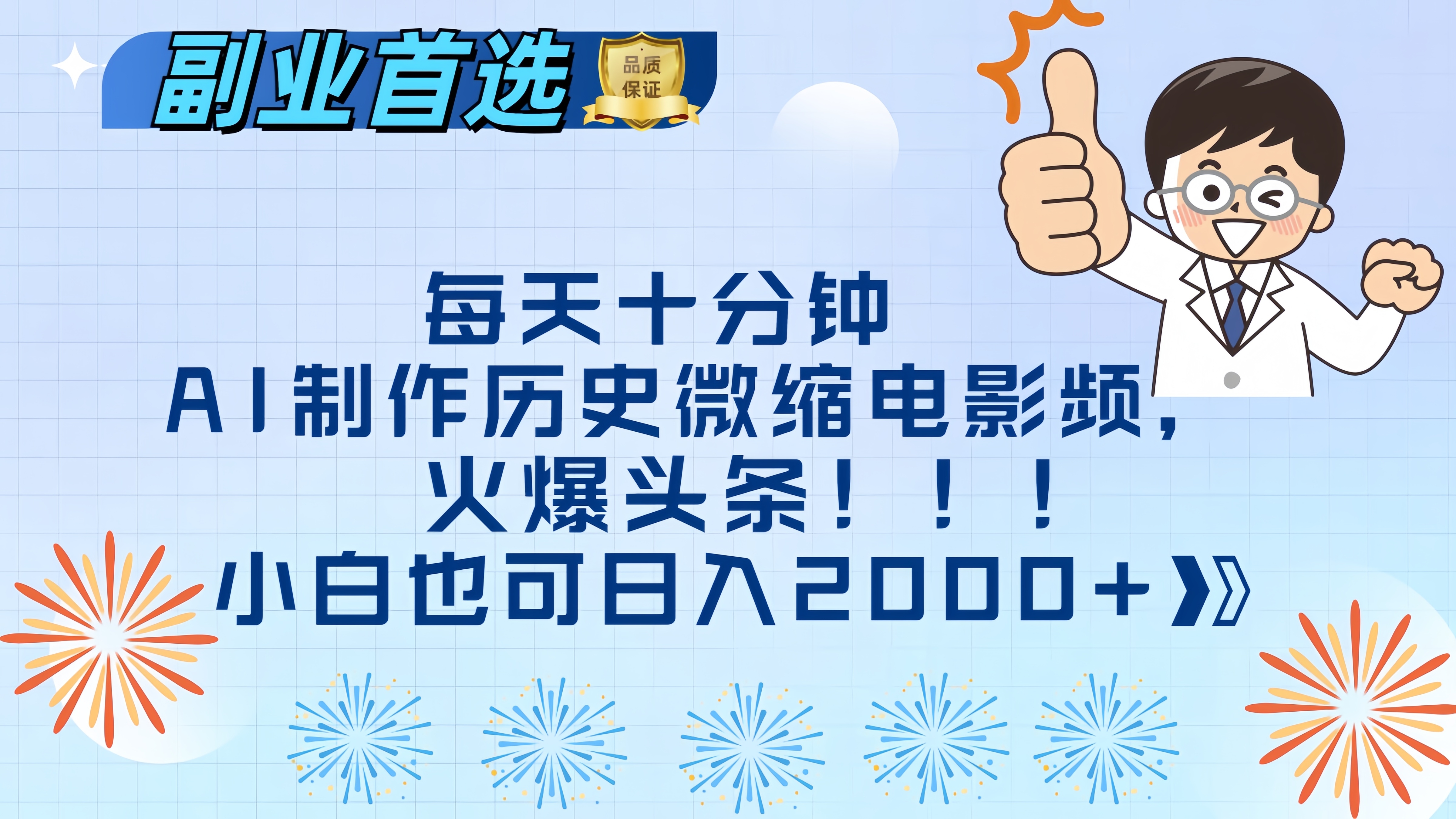 每天十分钟AI制作历史微缩电影视频，火爆头条，小白也可日入2000+-项目网资源站
