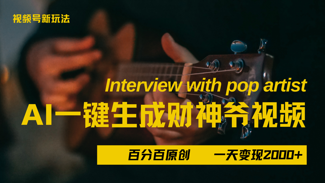 最新AI一件生成财神爷，玩转各大平台，百分之百原创，小白轻松上手，当天变现2000+-项目网资源站