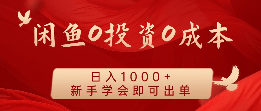 闲鱼0投资0成本，日入1000+ 无需囤货  新手学会即可出单-项目网资源站