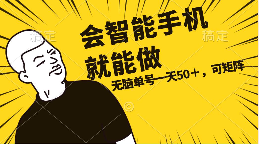 会玩智能手机就能做，单账号一天上限五十 任务无上限，做就有-项目网资源站