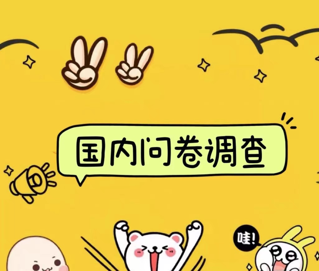 国内问卷调查小白在家也可批量操作（日结）真正的长久稳定项目 日入1000+-项目网资源站