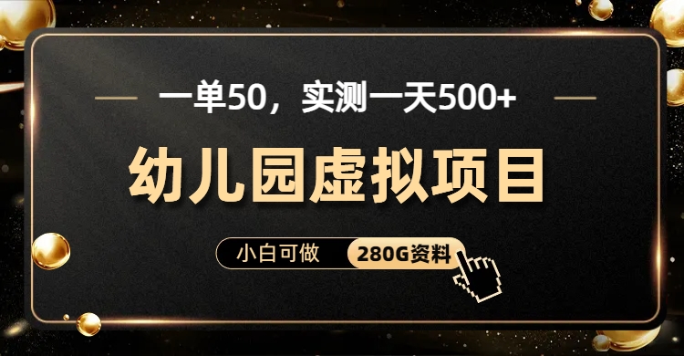 一单卖50，实测一天500-适合小白的幼儿园虚拟项目-项目网资源站