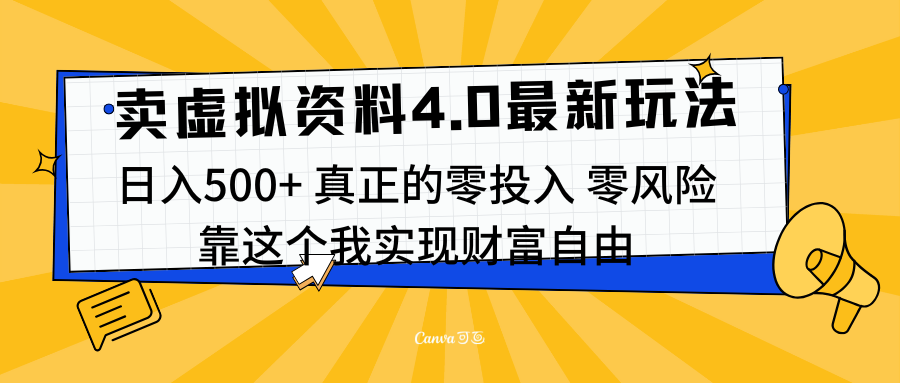 线上卖虚拟资料新玩法4.0，实测日入500左右，可批量操作，赚第一通金-项目网资源站