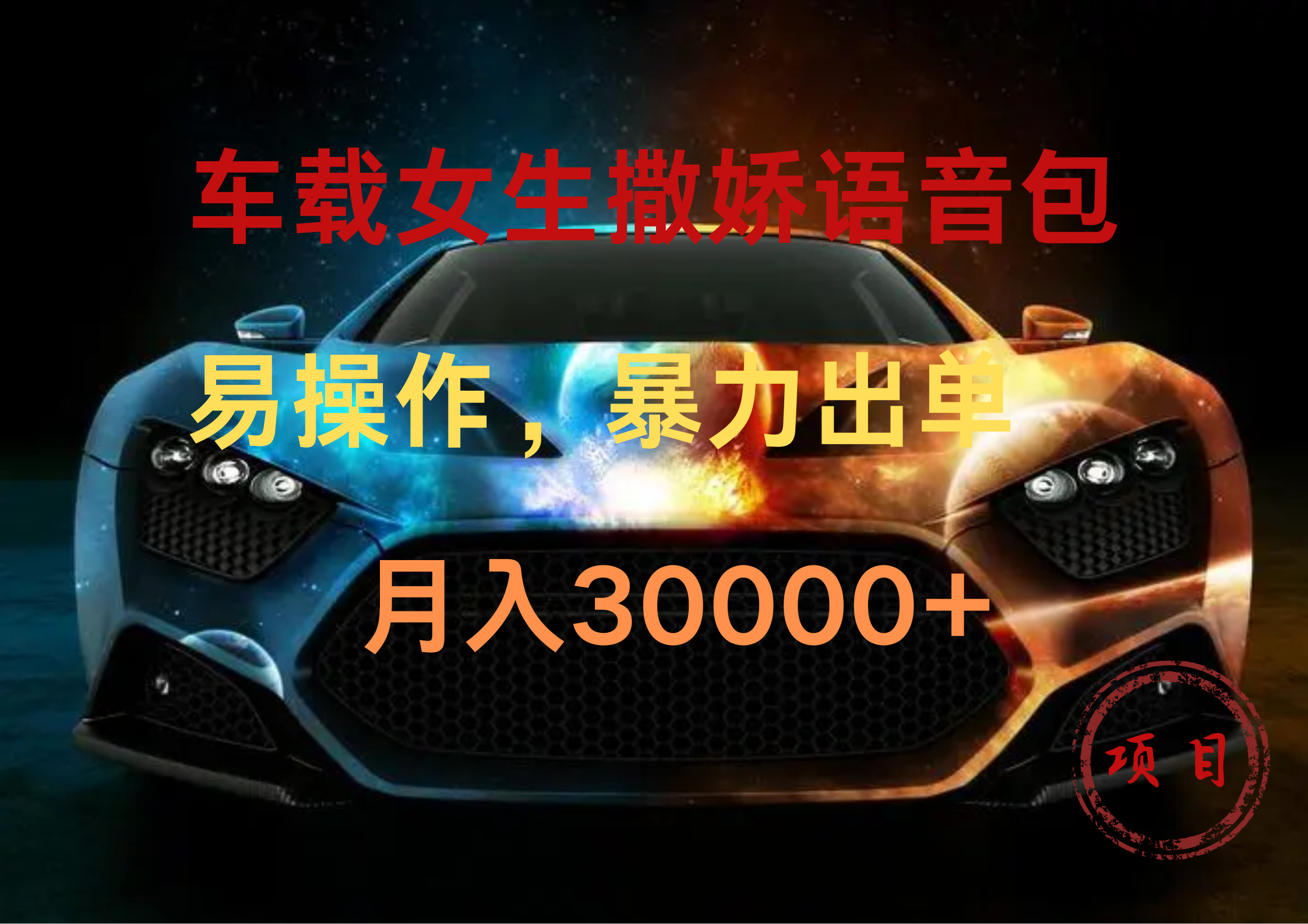 车载女生撒娇语音包，暴力出单，易操作，月入30000+-项目网资源站