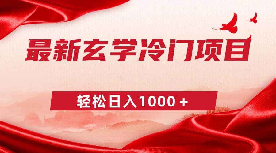 最新冷门玄学项目，零成本一单268，轻松日入1000＋-项目网资源站