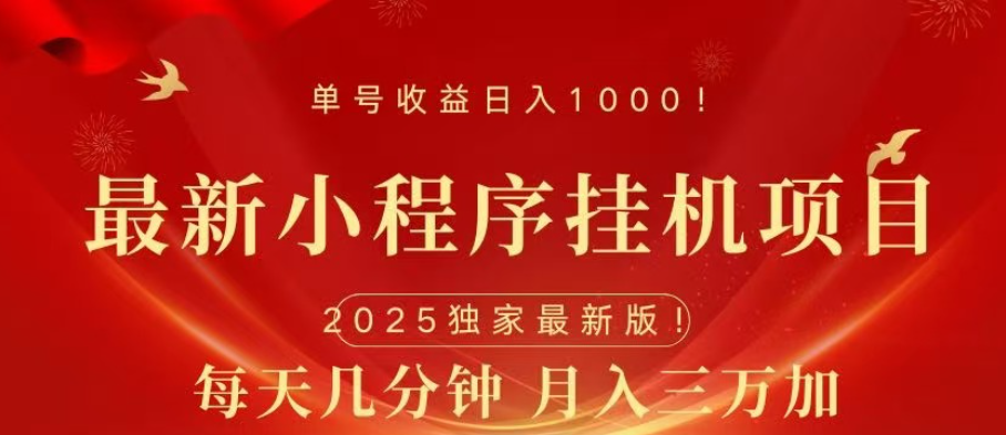 小程序挂机项目，轻松月入三万+-项目网资源站