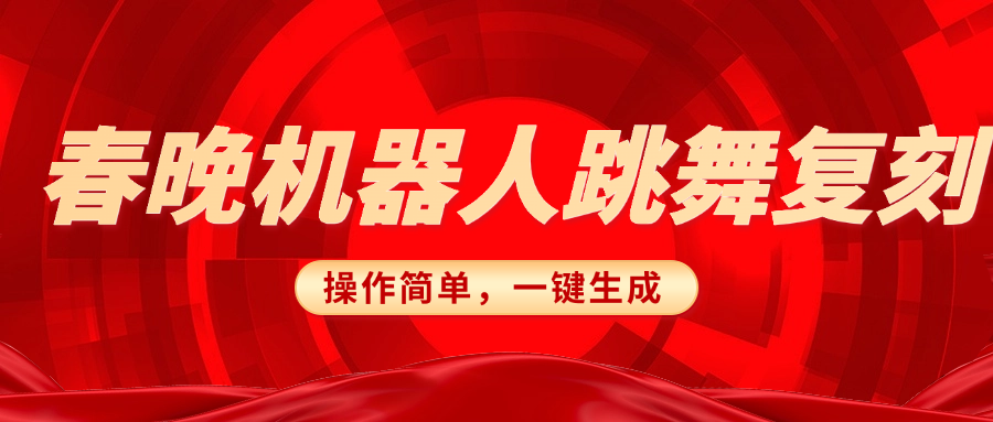 春晚机器人复刻，AI机器人搞怪赛道，操作简单适合，一键去重，无脑搬运实现日入300+（详细教程）-项目网资源站