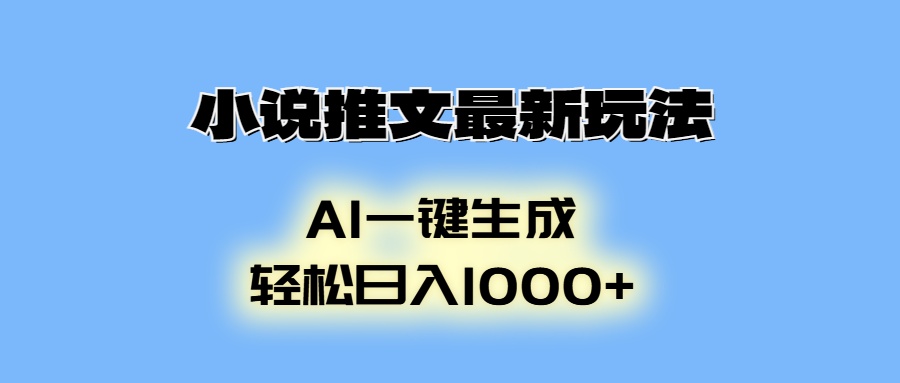 AI生成动画，小说推文最新玩法，轻松日入1000+-项目网资源站