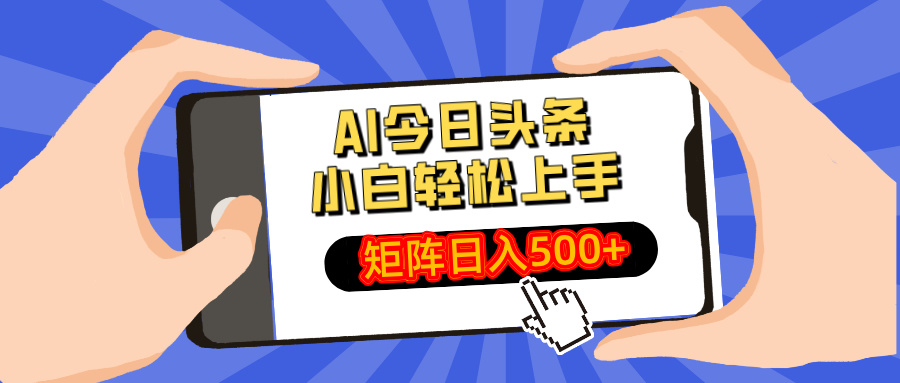 AI今日头条2025年最新玩法，小白轻松矩阵日入500+-项目网资源站