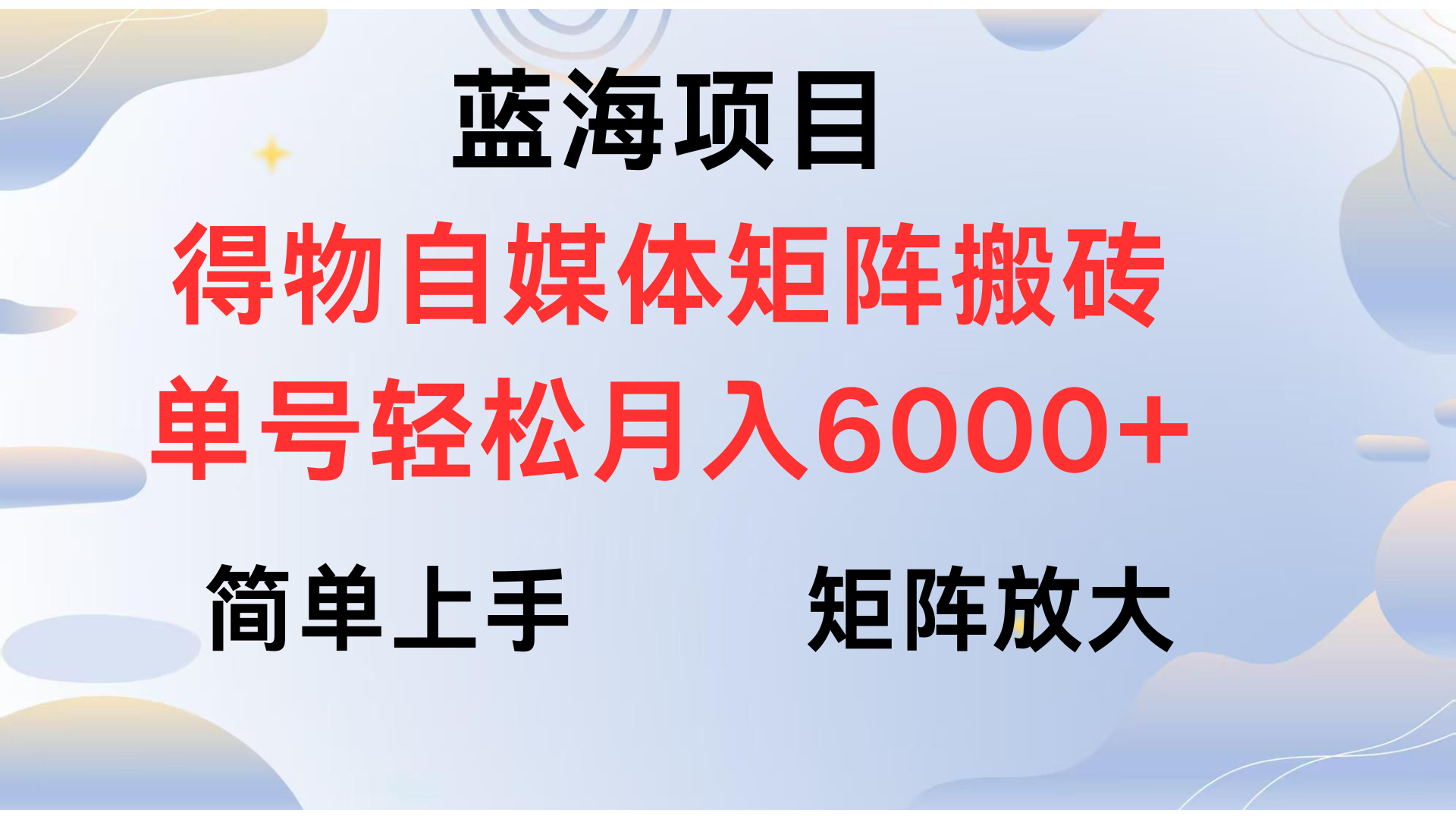 得物自媒体新玩法，矩阵放大收益，单号轻松月入6000+-项目网资源站