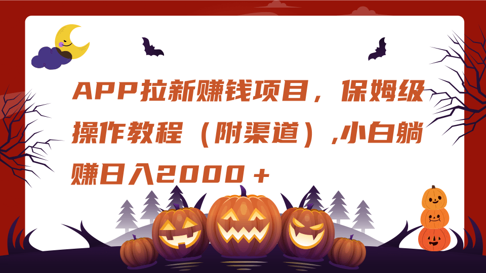 APP拉新赚钱项目，保姆级操作教程（附渠道）,小白躺赚日入2000＋-项目网资源站